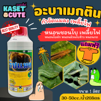 ? แถมฟรีเสื้อ 1 ตัว ริชแมค (อะบาเมกติน) กำจัดเพลี้ยไฟ หนอนห่อใบข้าว (1ลิตร)