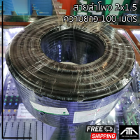 สายลำโพงกลางแจ้ง TSL PA 2x1.5 ทนความร้อน ใช้งานกลางแจ้ง ขนาด 100 เมตร สายลำโพง ทองแดงแท้ สายลำโพงสำหรับภายนอก