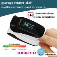 [พร้อมส่ง] เครื่องวัดระดับออกซิเจนในเลือด Pulse Oximeter JUMPER รุ่น JPD 500D จอ OLED มาตรฐานอย.