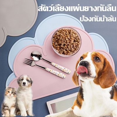 BHQ PET แผ่นซิลิโคนรองชามอาหาร กันลื่น แผ่นรองกันลื่น ลายก้อนเมฆ แผ่นรองน้ำพุ กันเปื้อนพื้น ไม่หกเลอะเทอะ ชามอาหารสุนัข หมาแมว