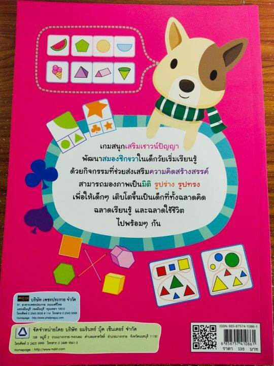 หนังสือเด็ก-เกมสนุกเสริมเชาวน์ปัญญา-พัฒนาสมองซีกขวา-รูปร่าง-รูปทรง-มิติสัมพันธ์-ความคิดสร้างสรรค์