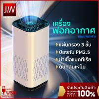 เครื่องฟอกอากาศในรถ Car Air Purifier กรองฝุ่น PM2.5 ฆ่าเชื้อโรค 99.99% ปรับอากาศพกพา กำจัดกลิ่น กำจัดควน