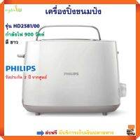 เครื่องปิ้งขนมปังไฟฟ้า PHILIPS รุ่น HD2581/00 กำลังไฟ 900 วัตต์ สีขาว เตาปิ้งขนมปัง ที่ปิ่งขนมปัง เครื่องปิ้งขนมปัง 2 ช่อง เครื่องปิ้งขนมปัง