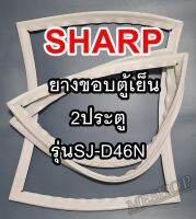 ชาร์ป SHARP ขอบยางประตูตู้เย็น 2ประตู รุ่นSJ-D46N จำหน่ายทุกรุ่นทุกยี่ห้อหาไม่เจอเเจ้งทางช่องเเชทได้เลย