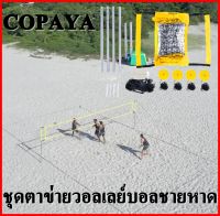 COPAYA ชุดเน็ทวอลเลย์บอลชายหาด อุปกรณ์ครบชุด ตาข่ายวอลเลย์บอลชายหาดพร้อมขอบสนาม ขนาด9x18 มาตรฐาน