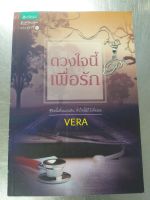 หนังสือ นวนิยาย ดวงใจนี้เพื่อรัก Vera (มือสอง)