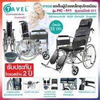 TAVEL ทาเวล รุ่น FIC-511 รถเข็นผู้ป่วยเหล็กชุบโครเมียมปรับเอนนอนได้ นั่งถ่ายได้ พับได้ พร้อมที่จับปรับระดับเอน-นอน นอนได้ 180 องศา