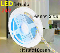 LED Strip ไฟริบบิ้น ใช้กับ24V LED2835 CHIP120เม็ด/M  (10 เมตร) ไฟซ่อนฝ้า ไฟเส้น ไฟตู้โชว์ ไฟติดอาคาร ไฟตกแต่ง ไฟประดับ