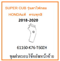 ฝาครอบโช๊คอัพหน้า ซ้าย Super Cub 2018-2020 ฝาครอบโช๊ค super cub รุ่นไฟตากลม เบาะ2ตอน มีครบสี อะไหล่ เฟรม แฟริ่งชุดสีซุปเปอร์คัพ honda super cub เบิกศูนย์