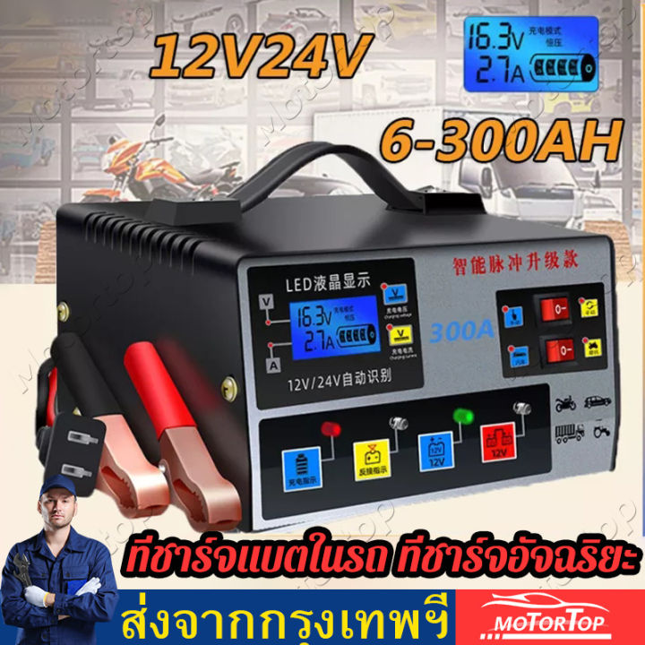 ส่งฟรี-พร้อมส่ง-เครื่องชาร์จแบตเตอรี่รถยนต์-ส่งไว-เครื่องชาร์จ-24v-12v-ตัวชาร์จแบตเตอรี่-เครื่องชาร์จอัจฉริยะและซ่อมแบตเตอรี่รถยนต์-มีเก็บเงินปลายทาง