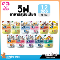 ของใหม่! ไม่ค้างสต็อค Felina Canino VIF เฟลินา คานิโน วิฟ อาหารสุนัขเปียก ขนาด 75 กรัม ยกโหล จำนวน 12 ซอง