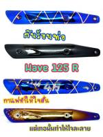 กันร้อน ฝาครอบท่อ กันร้อนท่อ ข้างท่อเวฟ กันร้อน WAVE 125R WAVE 125S WAVE 125i ไฟเลี้ยวบังลม ลายสวยๆ