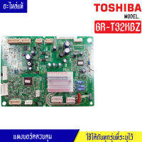 แผงบอร์ดตู้เย็นTOSHIBA(โตชิบา)รุ่น GR-T32KBZ*อะไหล่แท้