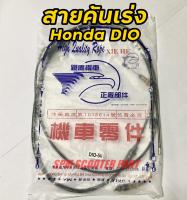 สายคันเร่งเดิม สำหรับ Honda Dio