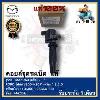 คอยล์จุดระเบิด  แท้( 4M5G-12A366-BB)ยี่ห้อ MAZDA รุ่น MAZDA3 เครื่อง 2.0FORD โฟกัส ปี2004-2011 เครื่อง 1.8,2.0