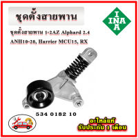 INA ชุดตั้งสายพานหน้าเครื่อง TOYOTA 1-2AZ Alphard 2.4 ANH10 / ANH20 , Harrier MCU15, RX มู่เลย์ ลูกรอก สายพาน