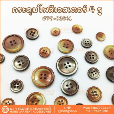 กระดุม Polyester on 4 รู TG-02061