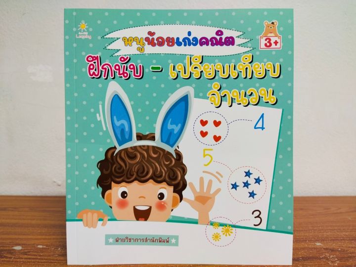 หนังสือเด็ก-เสริมทักษะคณิตศาสตร์-เพิ่มเชาวน์ปัญญา-หนูน้อย-เก่งคณิต-ฝึกนับ-เปรียบเทียบจำนวน