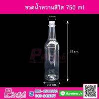 ขวดน้ำหวานสีใส 750ml 72ใบ