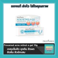 Provamed โปรวาเมด Acne Retinol - A Gel 10g ลดปัญหาสิวอุดตัน ไม่มีส่วนผสมของสารที่ก่อให้เกิดการอุดตันรูขุมขน