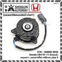 *****สินค้าขายดี***มอเตอร์พัดลมหม้อน้ำ/แอร์  Honda CRV 07-11 ฝั่งคนนั่ง  Part No: 168000-8030 มาตฐาน OEM(รับประกัน 6 เดือน)หมุนขวา ,แบบสายไฟ+ปลั๊กเทา,size S