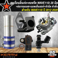 ชุดเรือนWAVE110i เรือน 28 มิล+คอหรีดเวฟ110i 28 มิล+ต่อกรองเลสตัวสั้น+หัวฉีด+แมพเซ็นเซอร์ สำหรับ WAVE110i,เวฟ110i ปี 2012-2020 งานครบชุด ตรงรุ่น