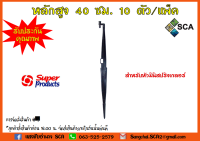 ขาปักดิน หลักสูง 40 เซนติเมตร 10 ตัว/แพ็ค Super Products รุ่น JS