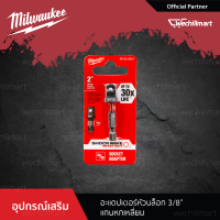 Milwaukee ชุดอะแดปเตอร์หัวบล็อก แกนหกเหลี่ยม 48-32-5033ขนาด1/4"( 48-32-5030), 3/8"(48-32-5031), 1/2"(48-32-5032)