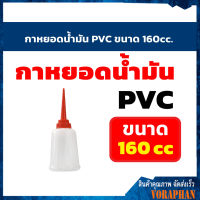 กาหยอดน้ำมัน PVC ขนาด 160cc.