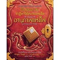 เซ็ปติมัส ฮีป ปาฏิหาริย์หมายเลขเจ็ด ตอน อานุภาพแห่งไฟ เล่ม