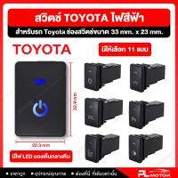 [ โค้ดลด PLMJUN ] สวิตช์ สวิทช์ Toyota แสงไฟสีฟ้า สำหรับ Toyota [ ช่องสวิตช์ขนาด 33 mm.X23mm. ]