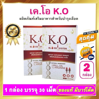 เคโอ K.O - ชุดพิเศษ 2 กล่อง 60 เม็ด เค.โอ K O อาหารเสริมดีท๊อก และ บำรุงระบบเลือด