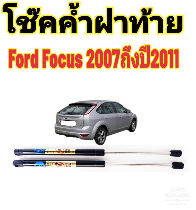 โช๊คฝาท้าย-ford-focus-2007-ถึงปี-2011-ติดตั้งตรงรุ่นใส่แทนของเดิมได้ไม่ต้องเจาะตัวถังรถ-ไม่ต้องดัดแปลง-สินค้ามีปัญหาทักถามร้านค้าได้เลย