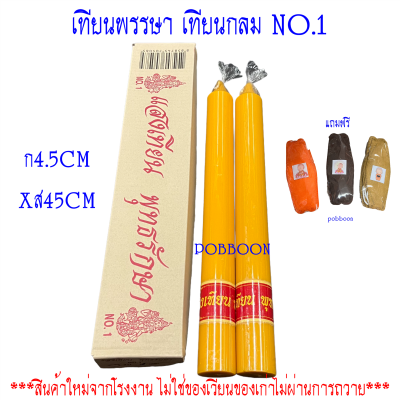 เทียนพรรษากลมคู่ NO. 1((ขนาด4.5X45CM))(แถมแมส) เทียนกลม เทียนเรียบ เทียนลายเทียนพรรษา เทียนเข้าพรรษา แบบกลมเรียบ  1กล่อง2ต้น เทียนเล็ก-ใหญ่