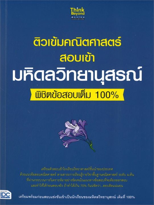 หนังสือ-ติวเข้มคณิตศาสตร์-สอบเข้า-มหิดลวิทยานุสรณ์-พิชิตข้อสอบเต็ม-100