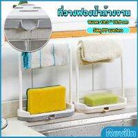 Reviln ที่วางฟองน้ำล้างจาน วางสบู่  พร้อมที่แขวนผ้าเช็ดมือ Kitchen storage rack