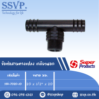 ข้อต่อ PE สามทางแปลง เกลียวนอก ขนาด 20 x 1/2"x 20 มม. รหัส 354-7020-10 (แพ็คละ 10 อัน)