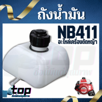 ถังน้ำมัน 411 ถังน้ำมันเครื่องตัดหญ้าNB411 ถังน้ำมันNB411 พร้อมตัวกรอง พลาสติกหนา พร้อมกรองน้ำมัน คุณภาพดี