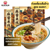 ?สินค้าพร้อมส่ง? บะหมี่ตัวดัง มาม่าจีน ?麻酱米线 ก๋วยเตี๋ยวเส้นข้าว สูตร ซอสงา? ขนาด243กรัม แบบซอง รสชาติเข้นข้น หอมกลิ่นงา