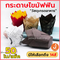 ?ส่งฟรี?  กระดาษทิวลิป กระดาษไขมัฟฟิน 50ใบ/ต่อแพ็ค 14สี  ถ้วยกระดาษ กระดาษขนม ถ้วยคัพเค้ก ถ้วยกระดาษคัพเค้ก