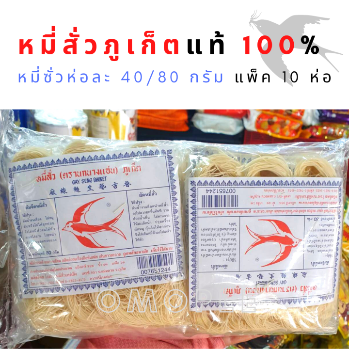 หมี่สั่วภูเก็ตแท้ 100% หมี่ซั่ว ห่อละ 40/80 กรัม แพ็ค 10 ห่อ