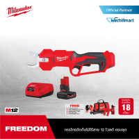 Milwaukee M12 BLPRS-0 กรรไกรตัดกิ่งไม้ไร้สาย 12 โวลต์ พร้อมแบตเตอรี่ และแท่นชาร์จ C12C (พร้อมของแถม)