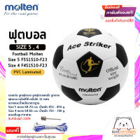 ฟุตบอล หนังพีวีซี หนังอัด 32 แผ่น Football Molten Size 5 F5S1510-F23 , Size 4 F4S1510-F23 PVC Laminated แถมเข็มสูบ+ตาข่าย สินค้าใหม่แท้ 100% ออกใบกำกับภาษีได้