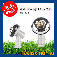 หัวเกียร์ตัดหญ้า 28 มม. 7 ฟัน NB-411