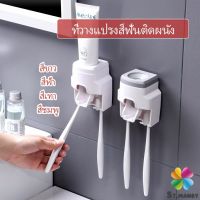 MD เครื่องบีบยาสีฟัน ติดผนัง มีที่แขวนแปรงสีฟัน ที่วางแปรงสีฟันติดผนัง บีบยาสีฟัน ที่ใส่แปรงสีฟัน ของใช้ในห้องน้ำ  Toothbrush holder