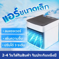 [รุ่นอัพเกรดรุ่นที่สอง]พัดลมไอเย็น air cooler ผัดลมไอเย็น เครื่องปรับอากาศ พัดลม เครื่องปรับอากาศขนาดเล็ก พัดลมไอเย็นพกพา มินิแอร์คูลเลอร์ USB สเปรย์ความชื้น เครื่องปรับอากาศตั้งโต๊ะ พัดลมแอร์ไอน้ำ