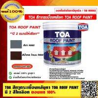 TOA สีทากระเบื้องหลังคา TOA ROOF PAINT ขนาด 1 แกลลอน (3.785 ลิตร) มี 2 สีให้เลือก ของแท้ 100% ราคารวม VAT แล้ว  ร้านเป็นตัวแทนจำหน่ายโดยตรง