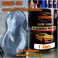 สีพ่นรถยนต์2K สีพ่นรถมอเตอร์ไซค์ สีสเปรย์ SKGY-05 เทาแลมโบไม่มีมุกโทนเข้ม