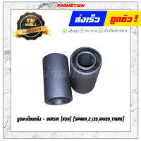 บูชตะเกียบหลัง Spark Z สปาค135 RX100 Tiara เทียร่า ยี่ห้อ Washi (KSK)