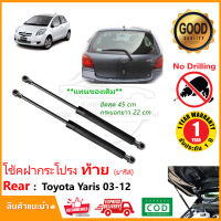 โช้คฝากระโปรง ท้าย Toyota Yaris 05-12 (ค้ำฝากระโปรงท้าย โตโยต้า ยารีส ) ตรงรุ่นไม่ต้องเจาะ  โช๊คฝากระโปรง OEM รับประกัน 1 ปี